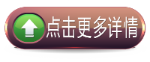 點(diǎn)擊更多詳情.png